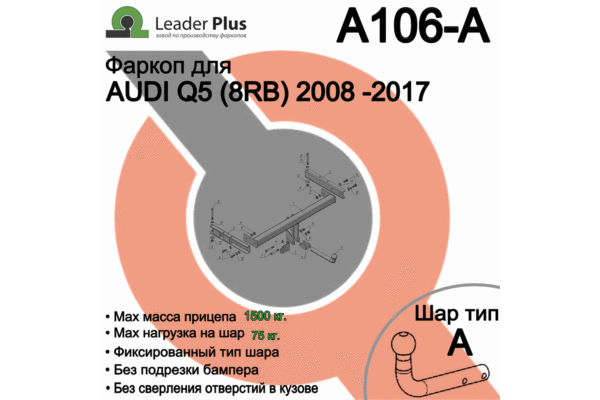 Фаркоп ТСУ для AUDI Q5 (8RB) 2008 -2017 - Фото